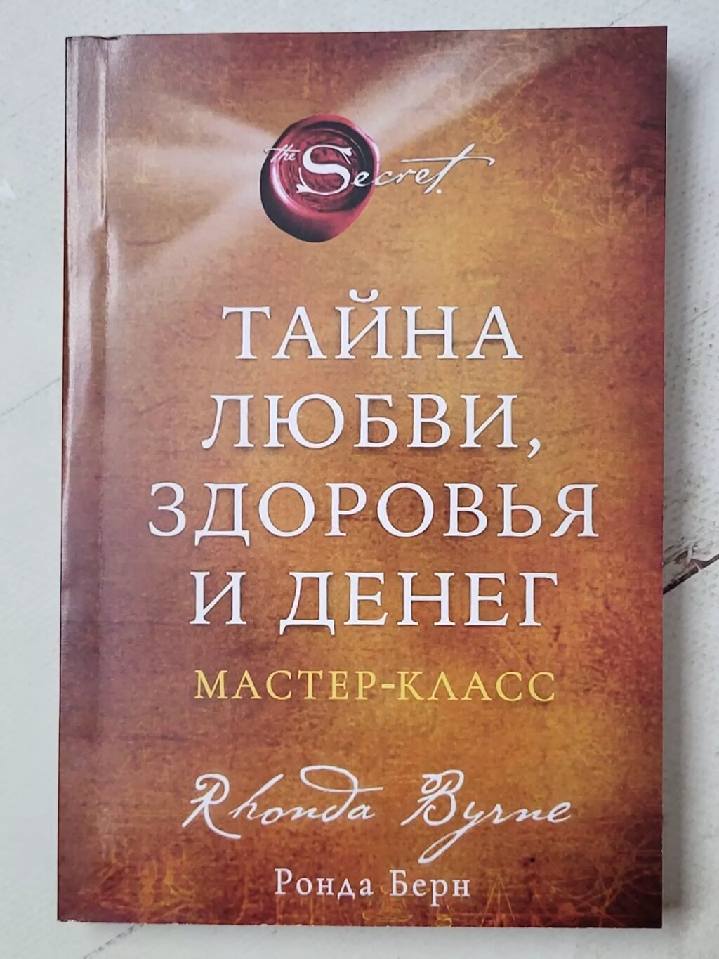 Ронда Берн "Таємниця кохання, здоров'я та грошей. Майстер-клас" від компанії ФОП Роменський Р, Ю. - фото 1