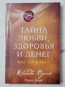 Ронда Берн "Таємниця кохання, здоров'я та грошей. Майстер-клас"