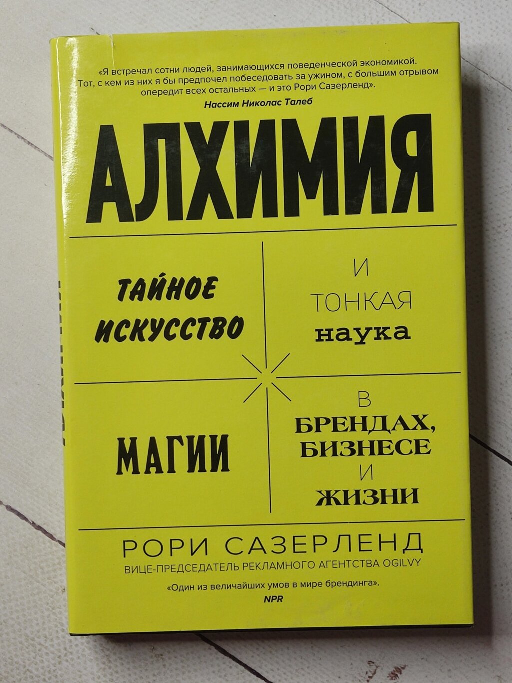 Рорі Сазерленд "Алхімія. Таємне мистецтво та тонка наука магії у брендах, бізнесі та житті" від компанії ФОП Роменський Р, Ю. - фото 1