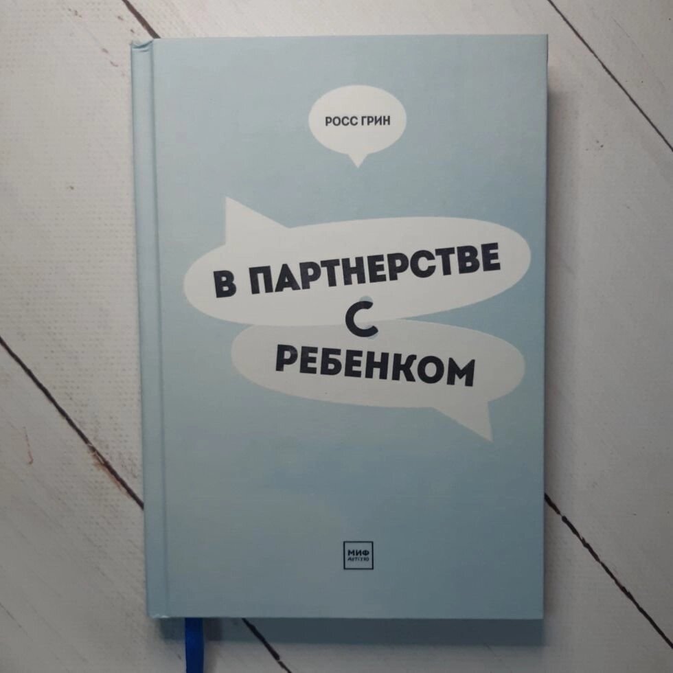 Росс Грін "У партнерстві з дитиною. Як чути один одного і разом знаходити рішення" від компанії ФОП Роменський Р, Ю. - фото 1