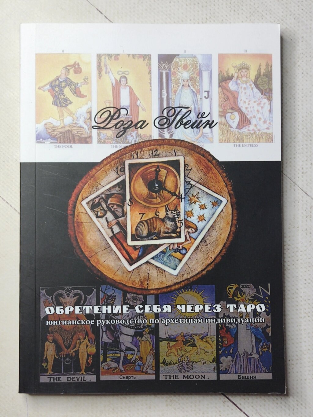 Роза Гвейн "Набуття себе через Таро" від компанії ФОП Роменський Р, Ю. - фото 1