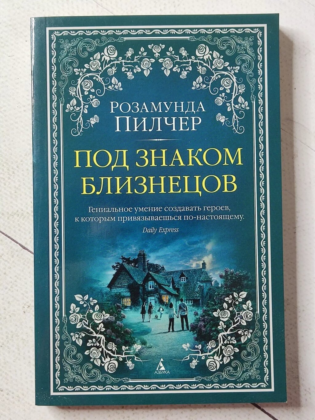 Розамунда Пілчер "Під знаком Близнюків" від компанії ФОП Роменський Р, Ю. - фото 1