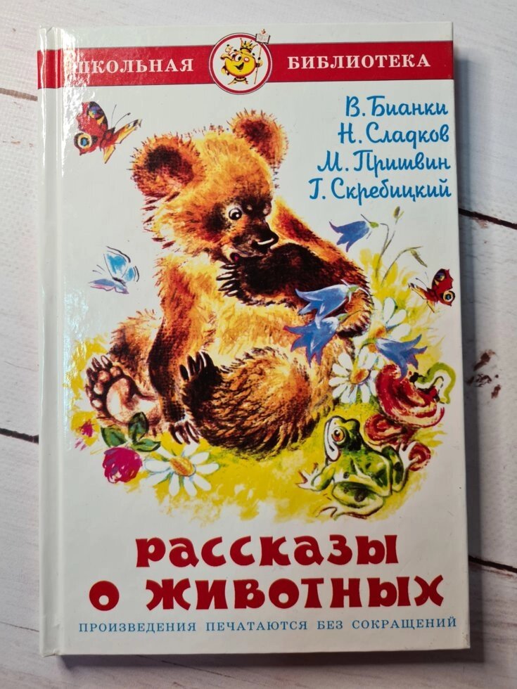 "Розповіді про тварин. Шкільна бібліотека" Самовар від компанії ФОП Роменський Р, Ю. - фото 1