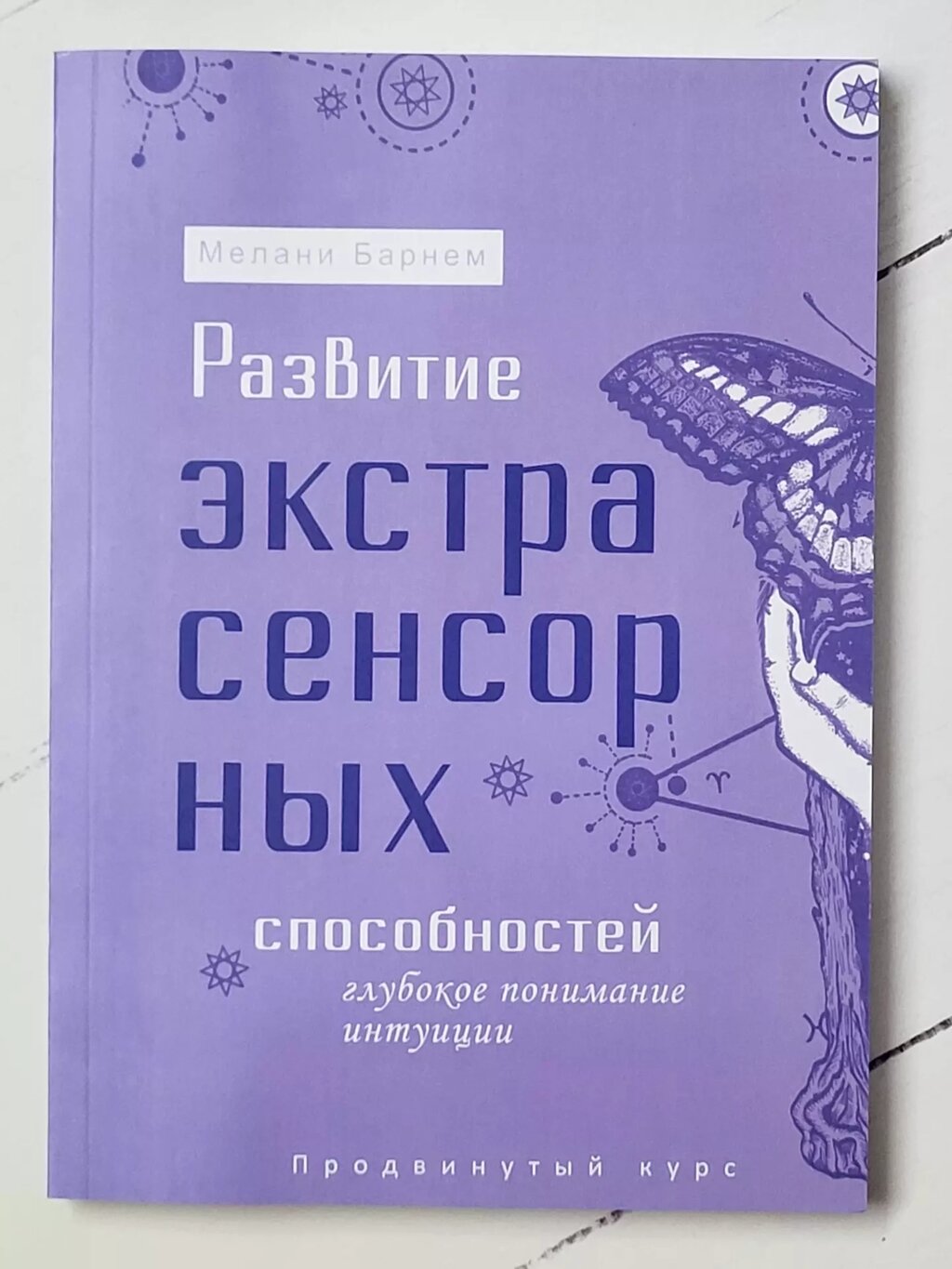 "Розвиток екстрасенсорних здібностей" М. Барнем від компанії ФОП Роменський Р, Ю. - фото 1