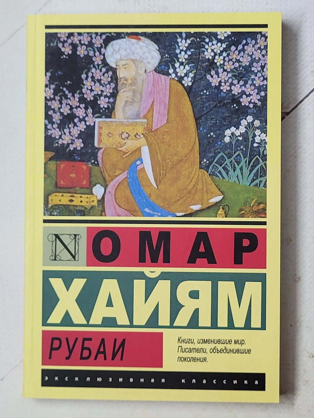 "Рубаї" Омар Хайям від компанії ФОП Роменський Р, Ю. - фото 1