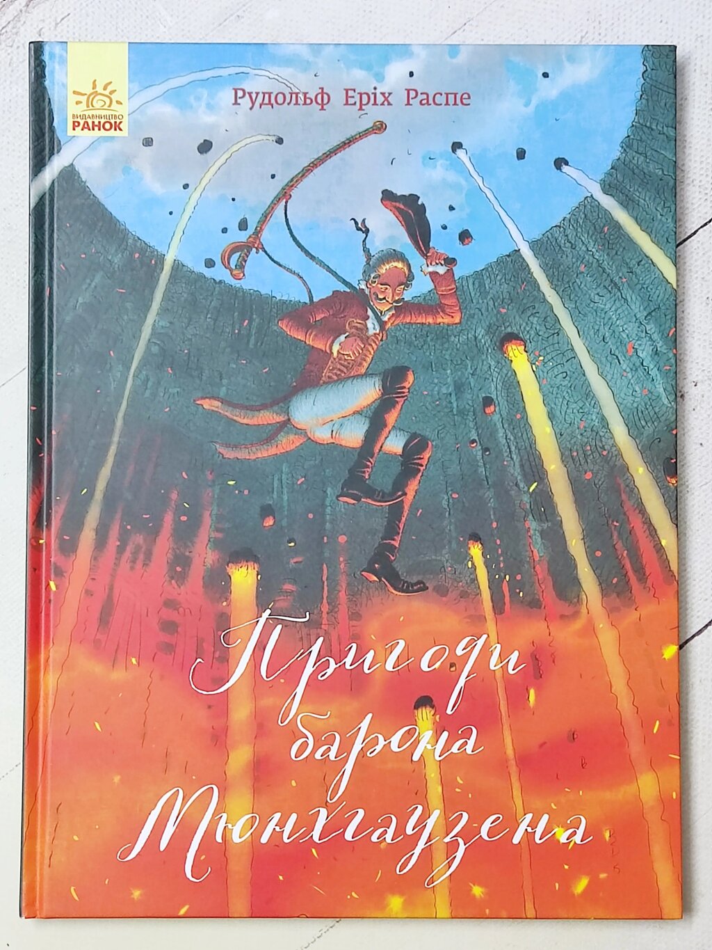 Рудольф Еріх Распе "Пригоди барона Мюнхгаузена" від компанії ФОП Роменський Р, Ю. - фото 1