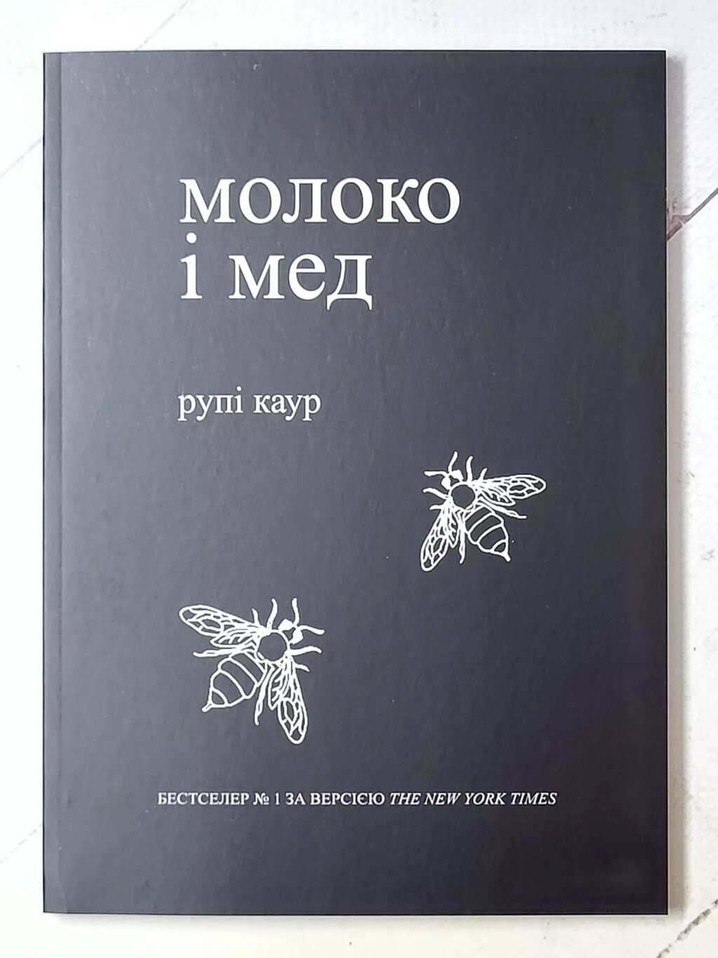 Рупі Каур "Молоко і мед" (укр мова) від компанії ФОП Роменський Р, Ю. - фото 1