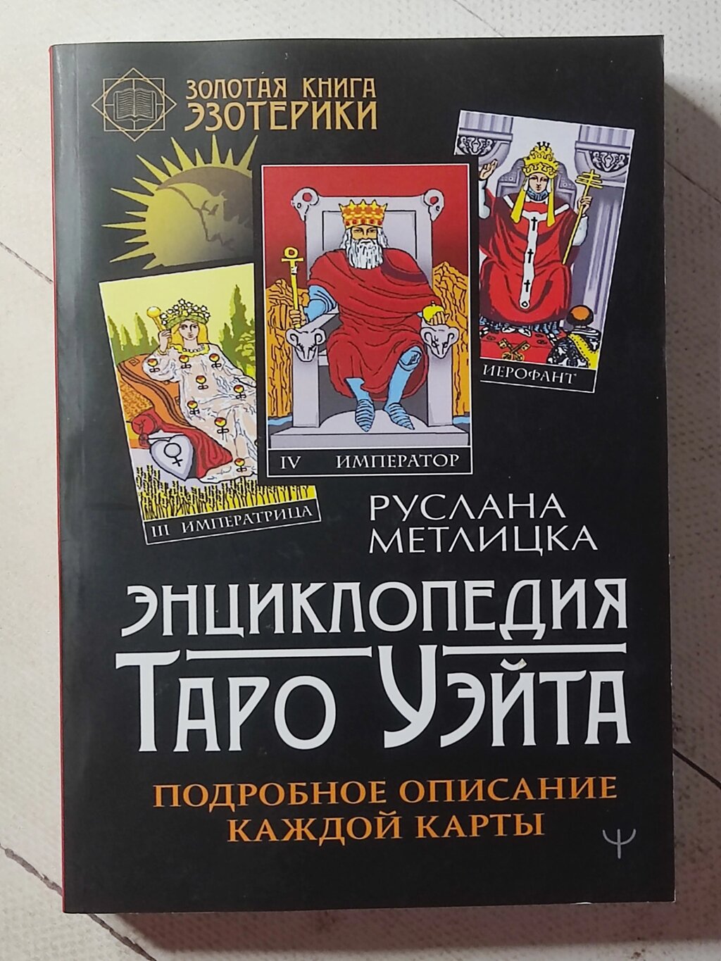 Руслана Метлицька "Енциклопедія Таро Уейта. Детальний опис кожної карти" від компанії ФОП Роменський Р, Ю. - фото 1