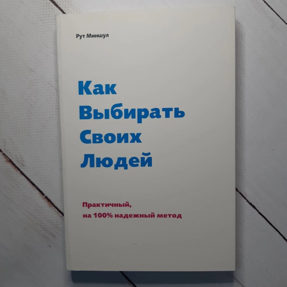 Рут Міншул "Як вибирати своїх людей" від компанії ФОП Роменський Р, Ю. - фото 1