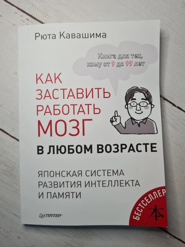 Рюта Кавашима "Як змусити працювати мозок в будь-якому віці. Японська система розвитку інтелекту і пам'яті" від компанії ФОП Роменський Р, Ю. - фото 1