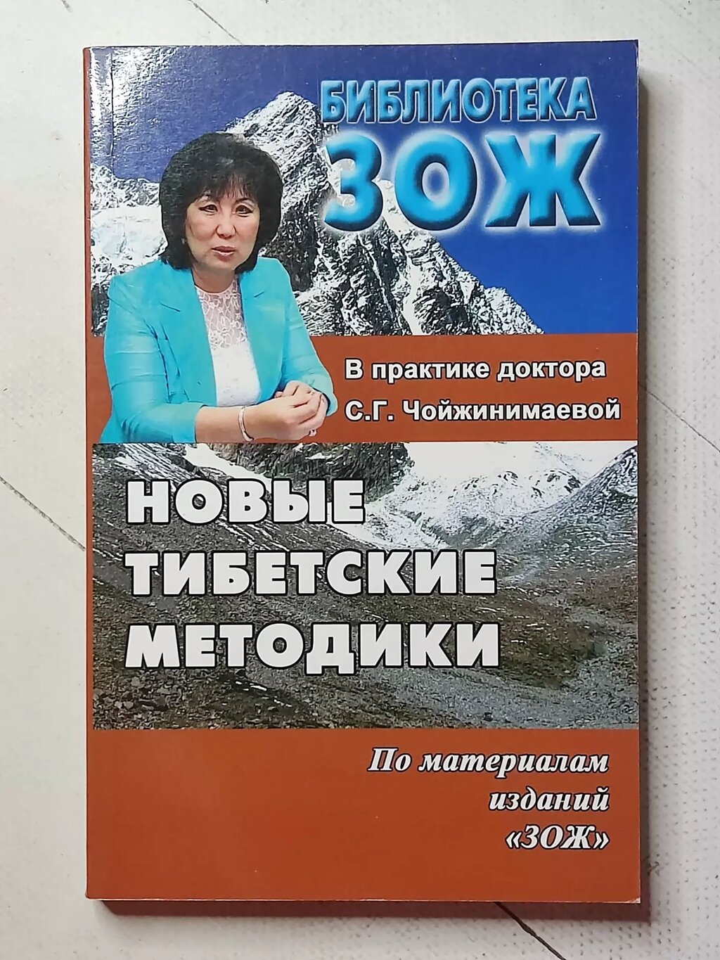 С. Г. Чойжінімаєва "Нові методики Тибету" від компанії ФОП Роменський Р, Ю. - фото 1