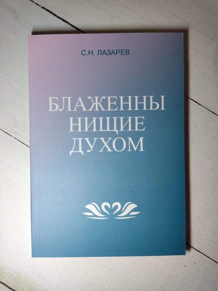 С. М. Лазарєв "Блаженні жебраки духом" від компанії ФОП Роменський Р, Ю. - фото 1