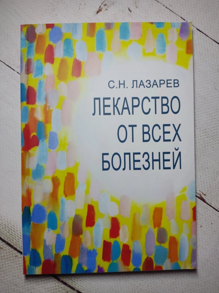 С. Н. Лазарєв "Ліки від усіх хвороб" від компанії ФОП Роменський Р, Ю. - фото 1