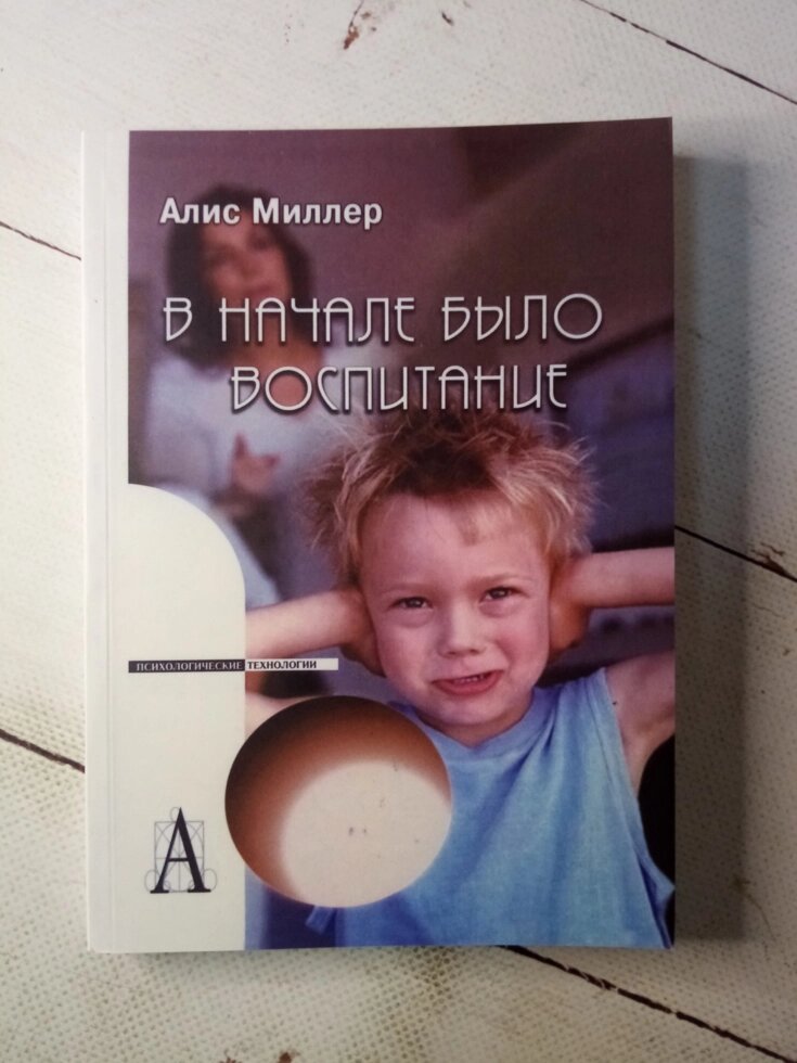 "С початку було виховання" А. Міллер від компанії ФОП Роменський Р, Ю. - фото 1