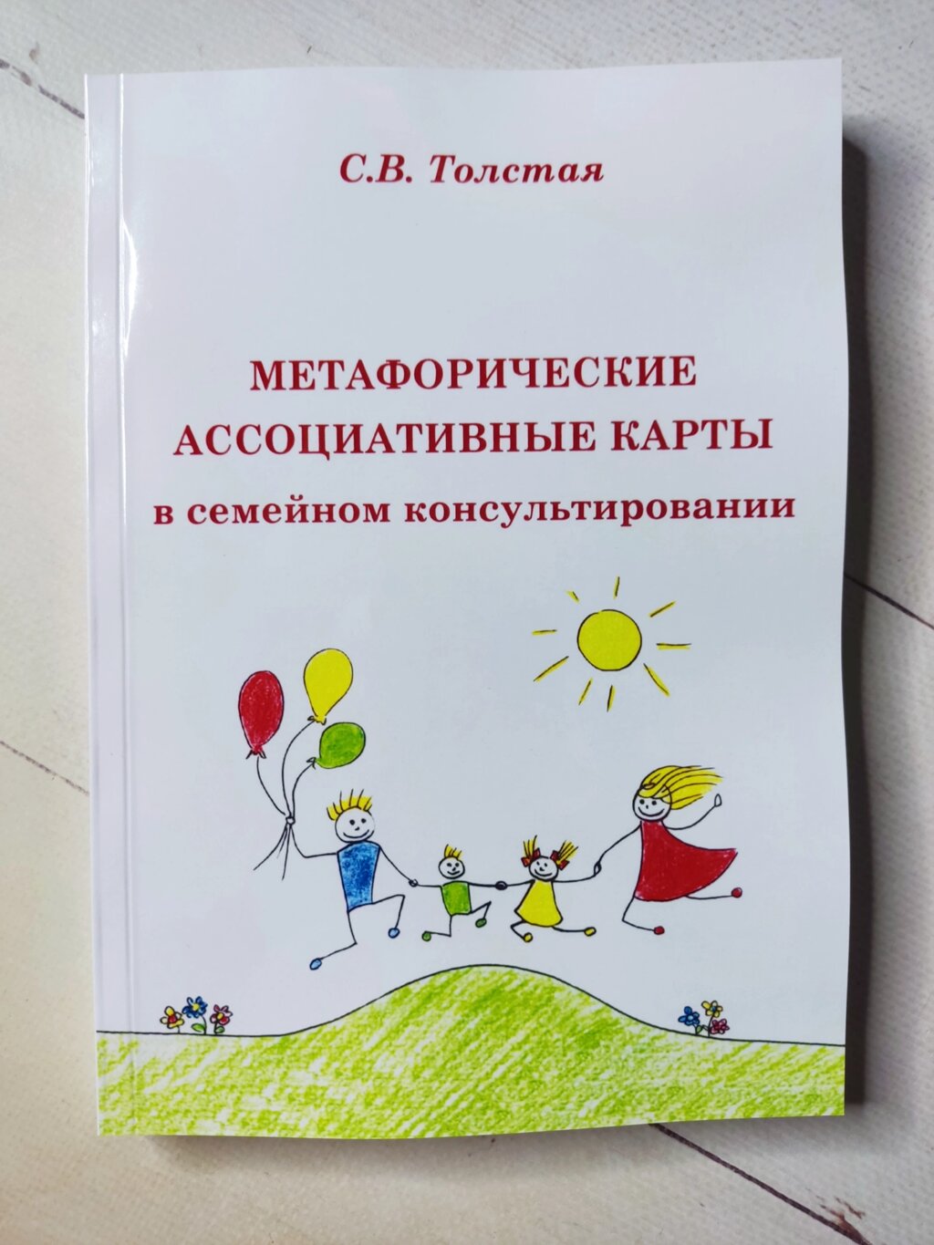 С. В. Товста "Метафоричні асоціативні карти у сімейному консультуванні" від компанії ФОП Роменський Р, Ю. - фото 1