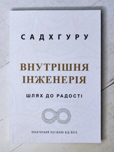 Садхгуру "Внутрішня інженерія. Шлях радості"укр мова)