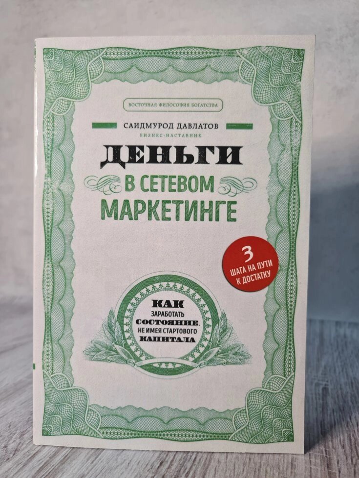 Саідмурод Давлатов "Гроші в мережевому маркетингу. Як заробити стан, не маючи стартового капіталу" від компанії ФОП Роменський Р, Ю. - фото 1