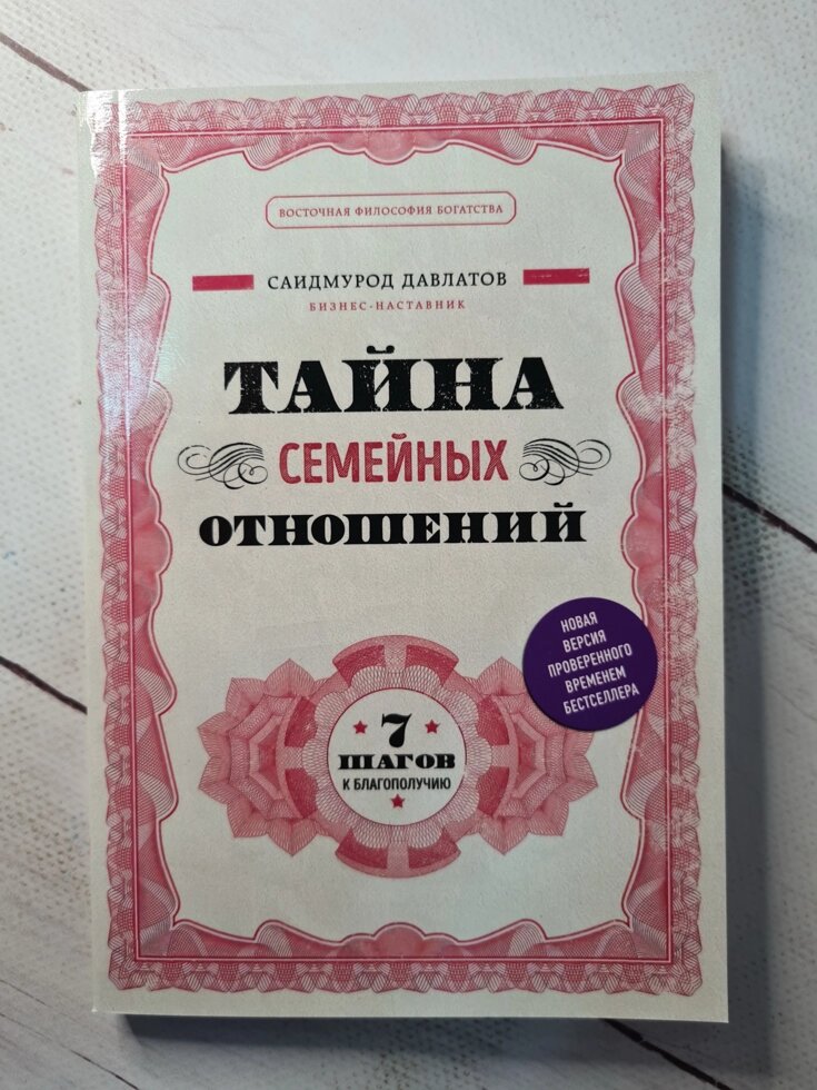 Саідмурод Давлатов Таємниця сімейних відносин. 7 кроків до благополуччя від компанії ФОП Роменський Р, Ю. - фото 1