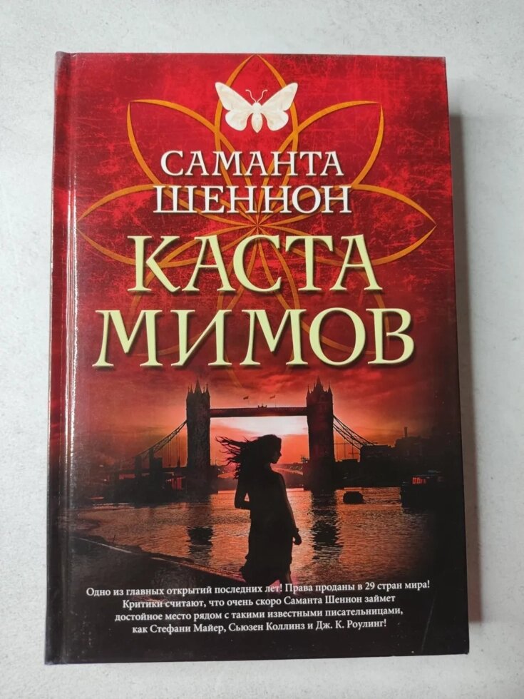 Саманта Шеннон "Каста мімов" (тверда обл.) від компанії ФОП Роменський Р, Ю. - фото 1