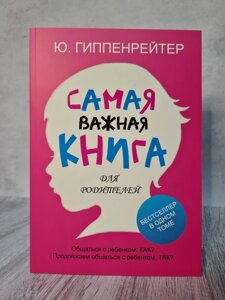 Найважливіша книга для батьків Гіппенрейтер Юлія