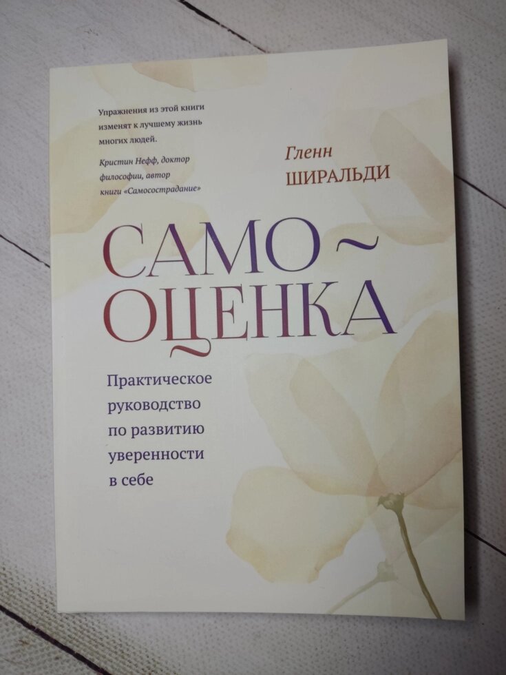 Самооцінка. Практичний посібник з розвитку впевненості у собі. Глен Ширальді. від компанії ФОП Роменський Р, Ю. - фото 1