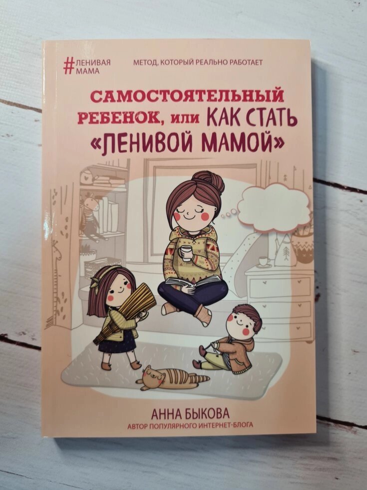 Самостійний дитина, або як стати "ледачою мамою" Бикова Анна (мягк) від компанії ФОП Роменський Р, Ю. - фото 1