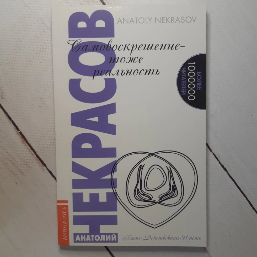 "Самовоскрешенію - теж реальність" Анатолій Некрасов від компанії ФОП Роменський Р, Ю. - фото 1