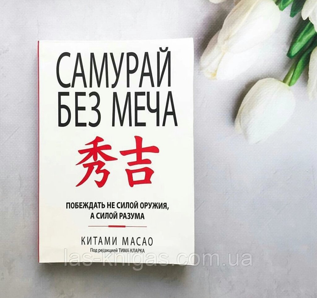 "Самурай без меча" Кітамі Масао (інтегральна обкладинка) від компанії ФОП Роменський Р, Ю. - фото 1