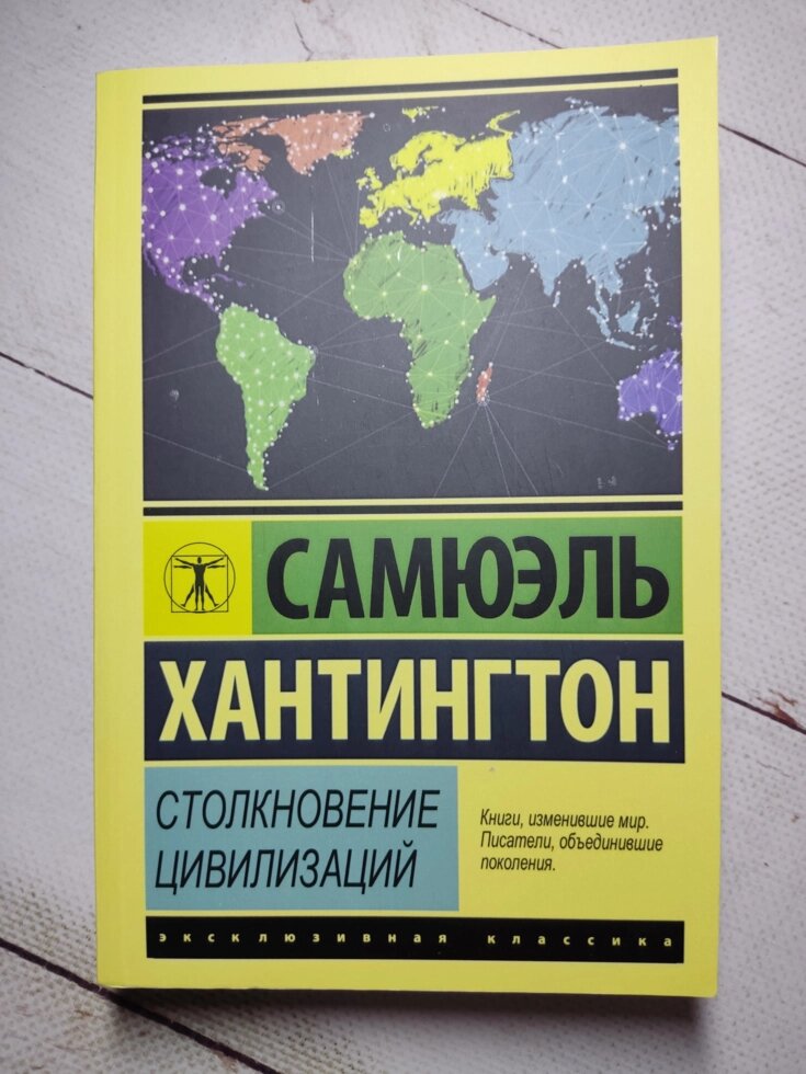 Самюель Хантінгтон "Зіткнення цивілізацій" від компанії ФОП Роменський Р, Ю. - фото 1