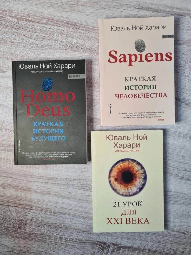 "Sapiens + Homo Deus + 21 Урок для 21 Століття" (комплект !!! м'який, білий папір) Юваль Ной Харари від компанії ФОП Роменський Р, Ю. - фото 1