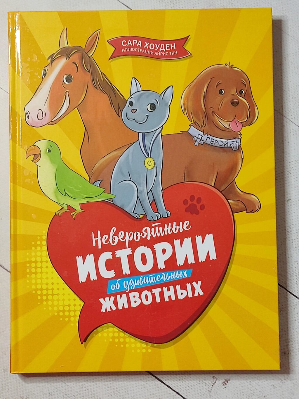 Сара Хоуден "Неймовірні історії про дивовижні тварини" від компанії ФОП Роменський Р, Ю. - фото 1