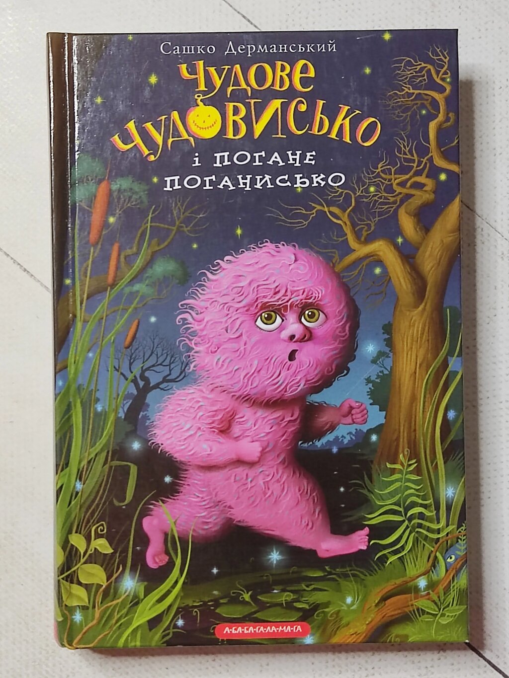 Сашко Дерманський "Чудове Чудовисько і Погане Поганисько" від компанії ФОП Роменський Р, Ю. - фото 1