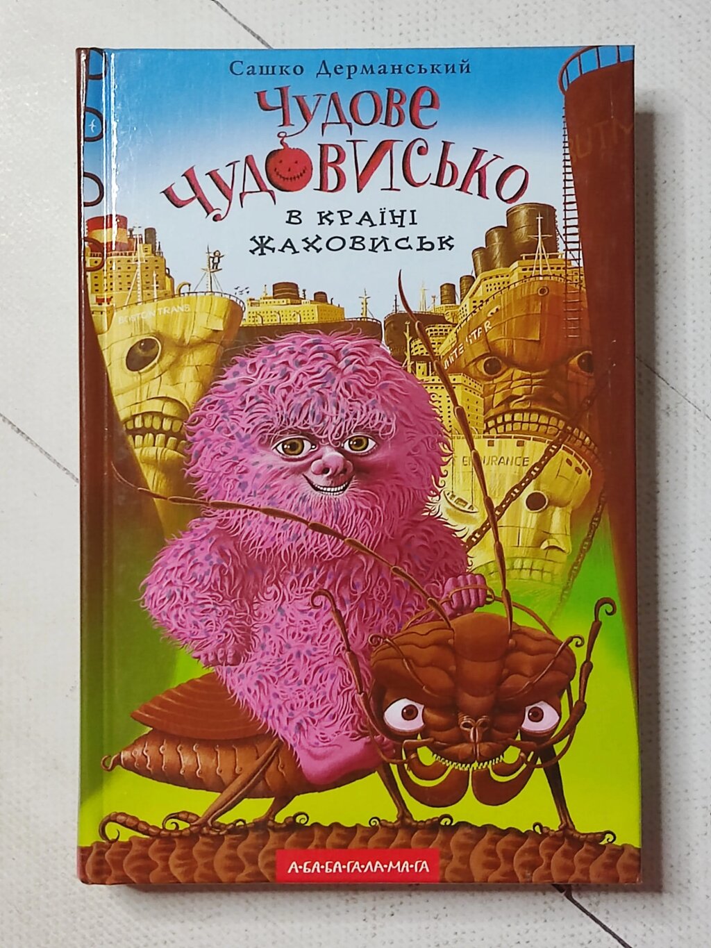 Сашко Дерманський "Чудове Чудовисько в країні Жаховиськ" від компанії ФОП Роменський Р, Ю. - фото 1