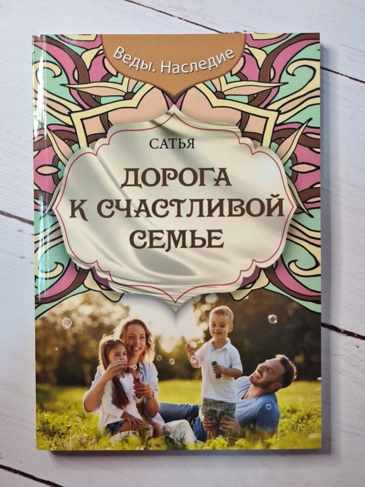 Сатья Дас "Дорога до щасливій родині" від компанії ФОП Роменський Р, Ю. - фото 1