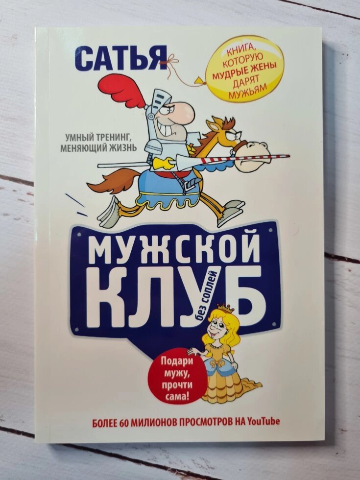 Сатья Дас "Мужской клуб без соплей. Книга, которую мудрые жены дарят мужьям" від компанії ФОП Роменський Р, Ю. - фото 1