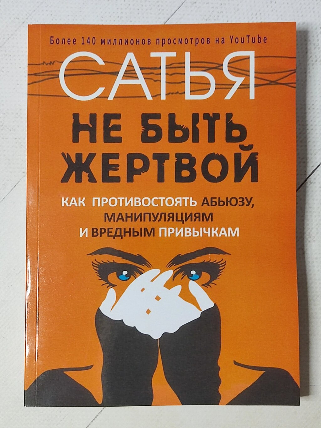 Сатья Дас "Не бути жертвою. Як протистояти аб'юзу, маніпуляціям та шкідливим звичкам" від компанії ФОП Роменський Р, Ю. - фото 1