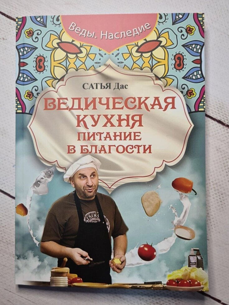 Сатья Дас "Ведична кухня. Харчування в благості" (м'яка обл) від компанії ФОП Роменський Р, Ю. - фото 1