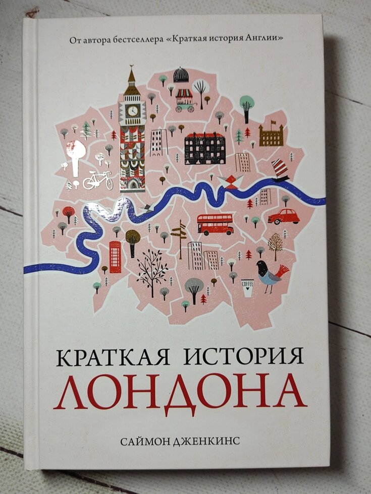 Саймон Дженкінс "Коротка історія Лондона" від компанії ФОП Роменський Р, Ю. - фото 1