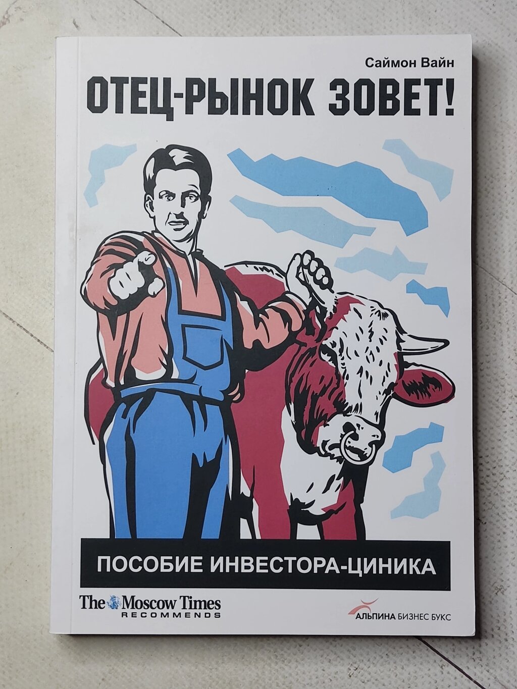 Саймон Вайн "Батько - ринок кличе! Посібник інвестора - циніка" від компанії ФОП Роменський Р, Ю. - фото 1