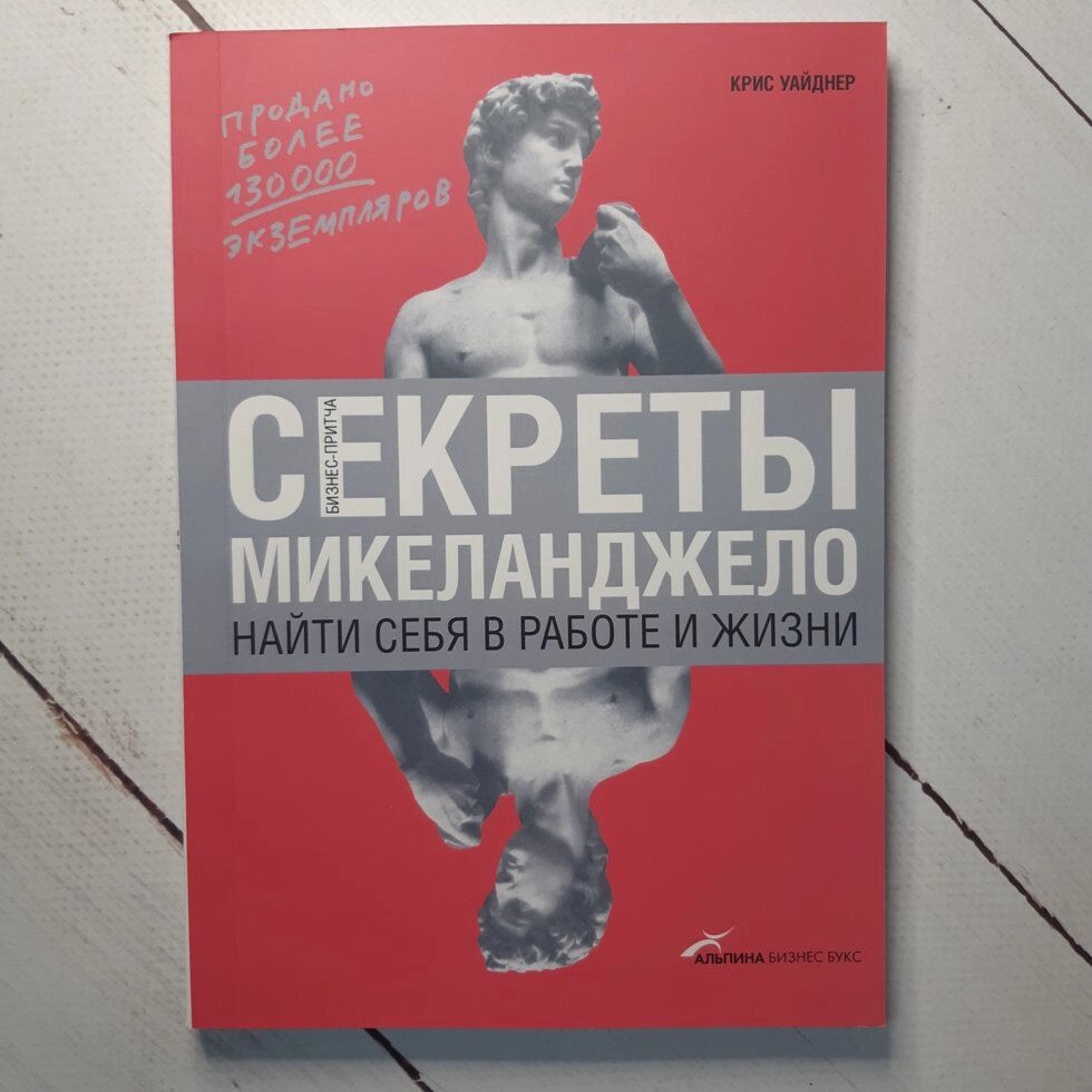 "Секрети Мікеланджело: Знайти себе в роботі і житті" Уайднер від компанії ФОП Роменський Р, Ю. - фото 1