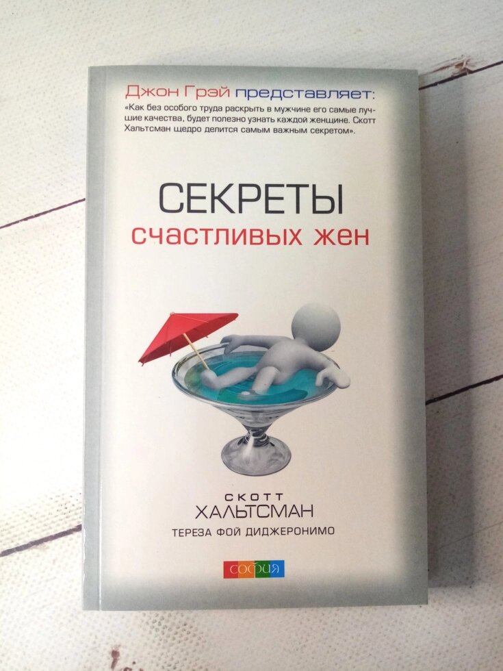 "Секрети щасливих дружин" Скотт Хальтсман від компанії ФОП Роменський Р, Ю. - фото 1