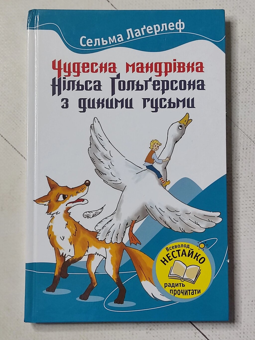 Сельма Лагерлеф "Чудесна мандрівка Нільса Гольгерсона с дикими гусьми" від компанії ФОП Роменський Р, Ю. - фото 1