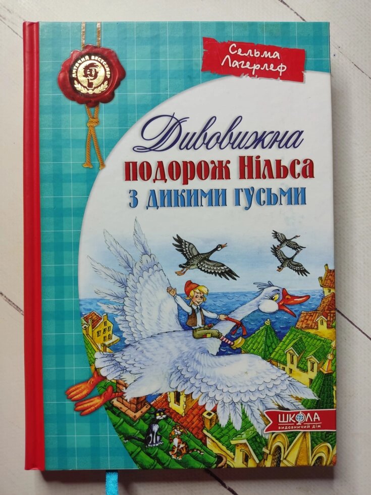 Сельма Лагерлеф "Дивовижна подорож Нільса з дикими гусями" від компанії ФОП Роменський Р, Ю. - фото 1