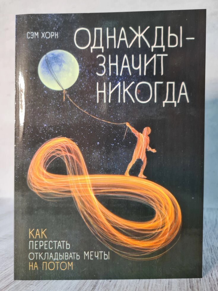 Сем Хорн "Одного разу - значить ніколи. Як перестати відкладати мрії на потім" від компанії ФОП Роменський Р, Ю. - фото 1