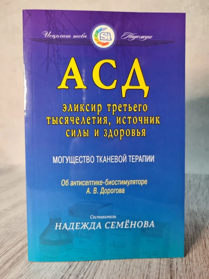 Семенова Н. АСД. Еліксир третього тисячоліття, джерело сили і здоров'я " від компанії ФОП Роменський Р, Ю. - фото 1