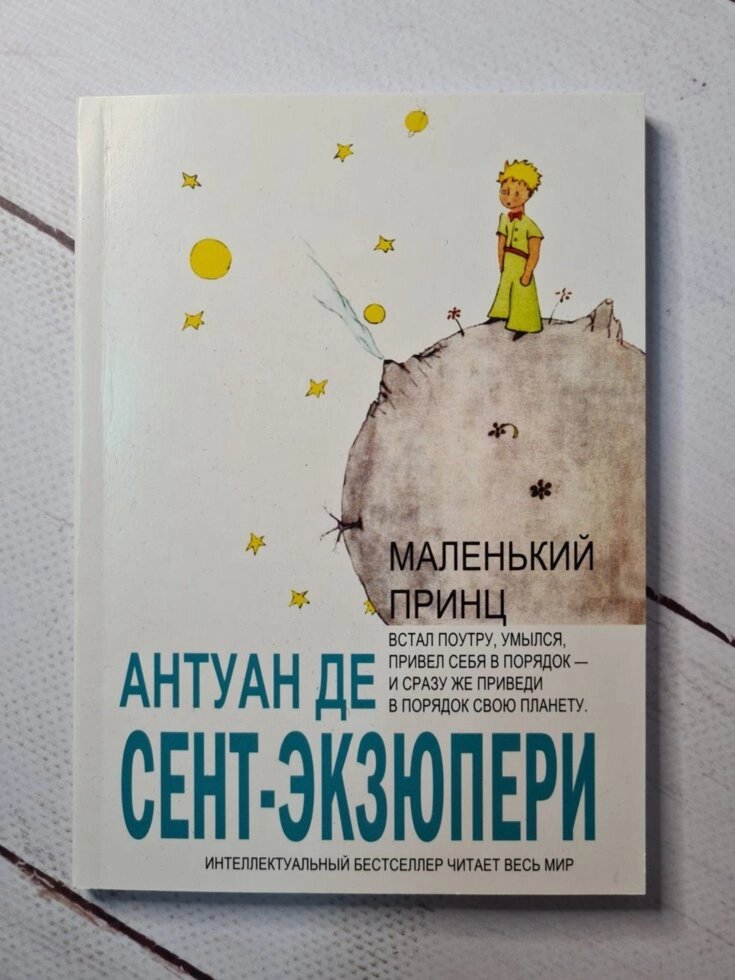 Сент-Екзюпері "Маленький принц" від компанії ФОП Роменський Р, Ю. - фото 1