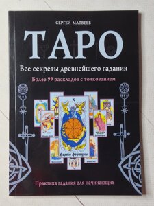 Сергій Матвєєв "Таро. Усі секрети найдавнішого ворожіння. Понад 99 розкладів із тлумаченням"