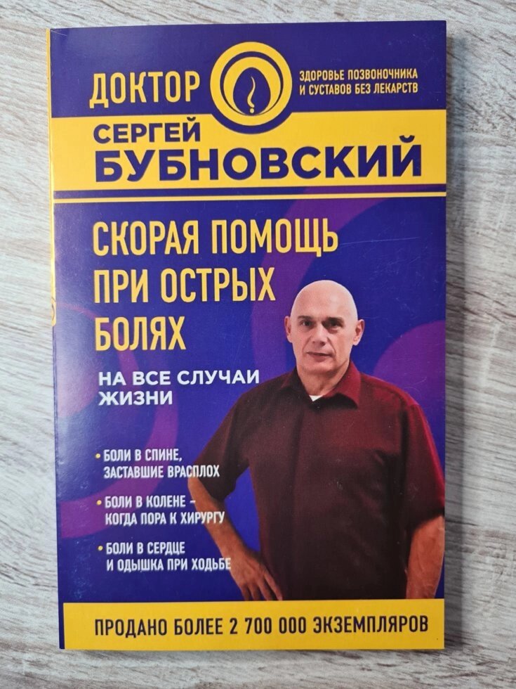 Сергій Бубновський "Швидка допомога при гострих болях на всі випадки життя" від компанії ФОП Роменський Р, Ю. - фото 1