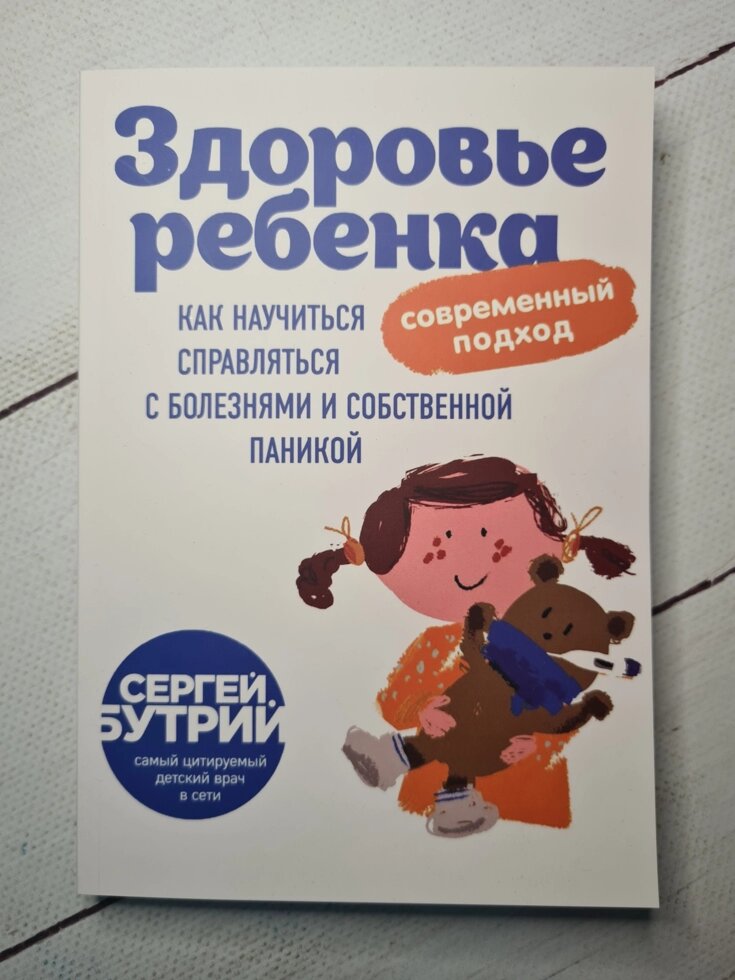 Сергій Бутрій "Здоров'я дитини: сучасний підхід. Як навчитися справлятися з хворобами і власної панікою" від компанії ФОП Роменський Р, Ю. - фото 1