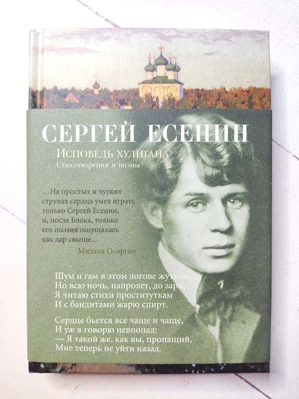 Сергій Єсенін Сповідь хулігана. Вірші та поеми від компанії ФОП Роменський Р, Ю. - фото 1